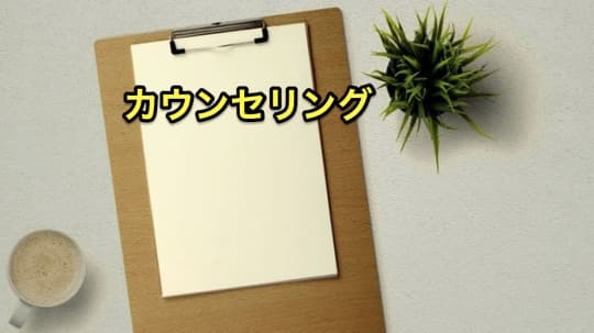 メンズエステ　カウンセリング