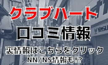 クラブハート紹介記事