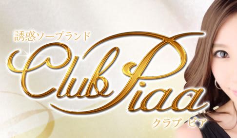 クラブピア