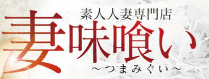 妻味喰い