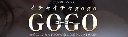 イチャイチャgogo_ロゴ