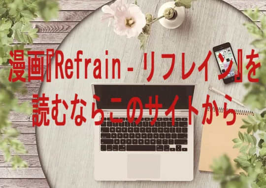 『Refrain-リフレイン‐』を読めるサイト