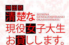 清楚な現役女子大生、お貸しします。 