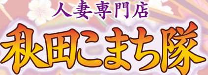 https://akita-hitozuma-o.jp/home.html