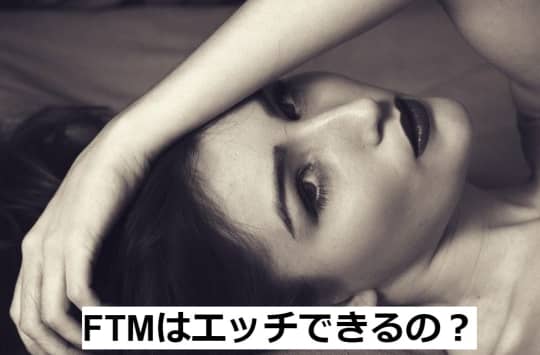 FTMはエッチできるの？