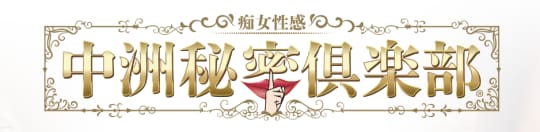 中洲秘密倶楽部