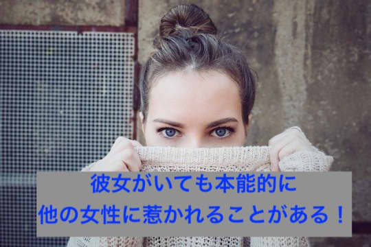 彼女と違う誰かとセックスをしたい