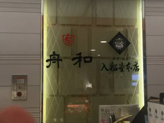 入船堂本店