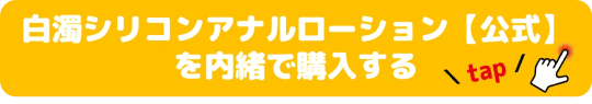 白濁シリコンアナルローション