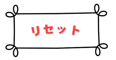 リセット