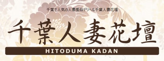 千葉人妻花壇