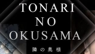 隣の奥様