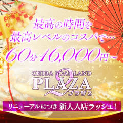 プラザ2のHP画像