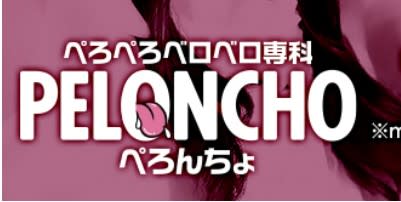 ぺろんちょ