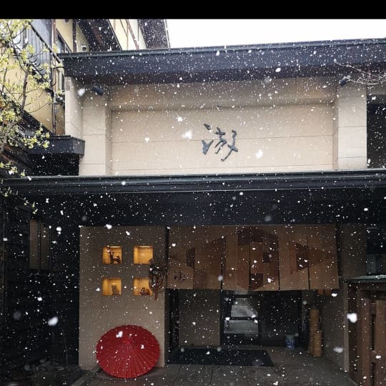 奥飛騨おすすめ温泉旅館　寛ぎの舎 游