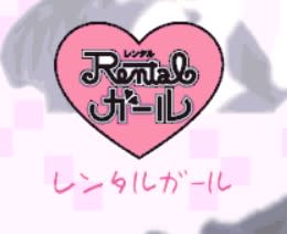 レンタルガール