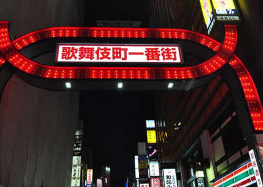 歌舞伎町