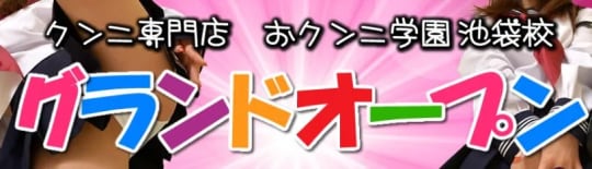 おクンニ学園 池袋校_イメージ