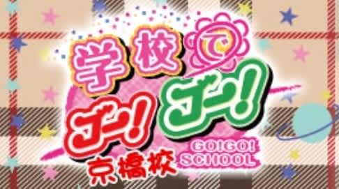 学校でGO!GO!京橋校