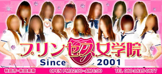 プリンセス女学院