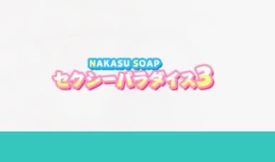 セクシーパラダイス3