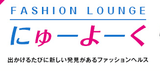 にゅーよーく