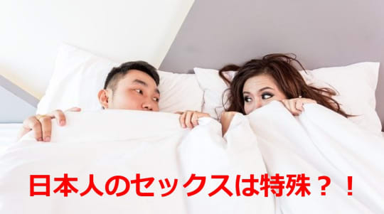 日本人のセックスは世界一特殊