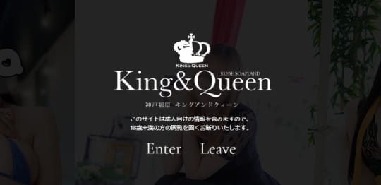 キング＆クイーン