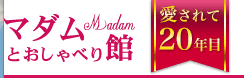 マダムとおしゃべり館