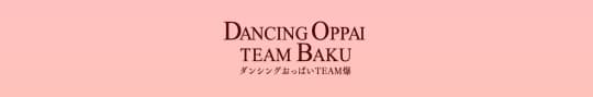 ダンシングおっぱいTEAM爆