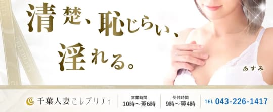 千葉人妻セレブリティ