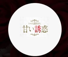 トロける濃密SPA 甘い誘惑