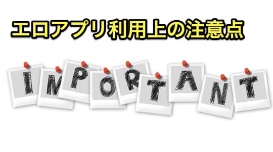 エロアプリ　注意点