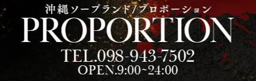 プロポーション オキナワ
