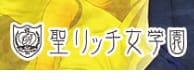聖リッチ女学園のTOP画像