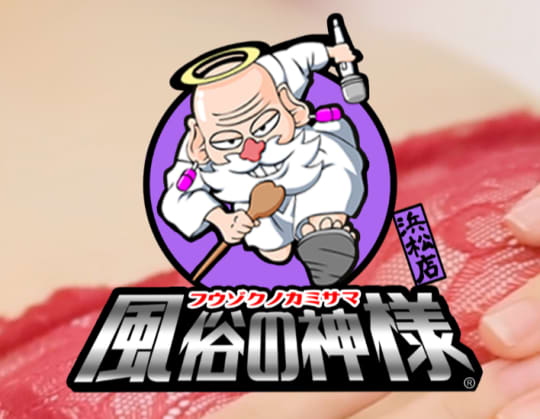 風俗の神様
