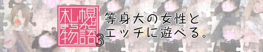 札幌まちかど物語３
