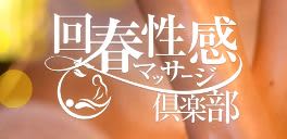 回春性感マッサージ倶楽部ロゴ