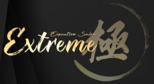 極エクストリーム