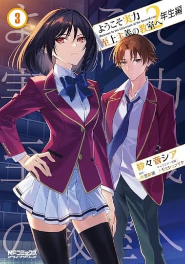 ようこそ実力至上主義の教室へ