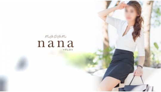 マダム奈々