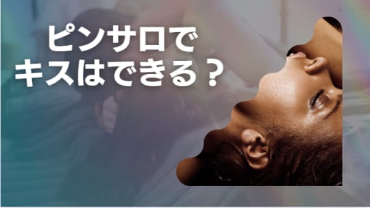 ピンサロでキスは可能？