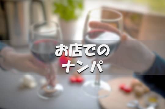 お店でのナンパ
