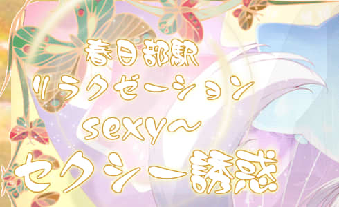 セクシー誘惑