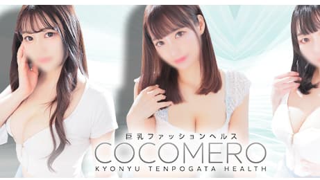 COCOMERO(ココメロ)