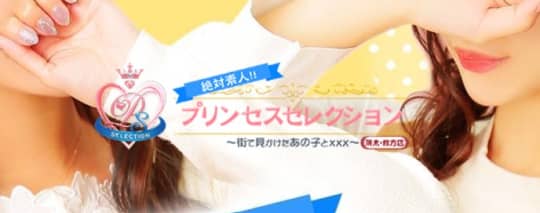 プリンセスセレクション