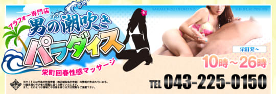 栄町 男の潮吹きパラダイス