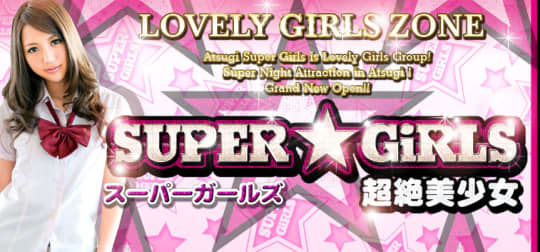 スーパーガールズ