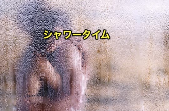 初めてのヘルス　デリヘル　シャワー