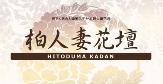 人妻花壇